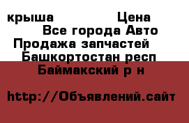 крыша KIA RIO 3 › Цена ­ 24 000 - Все города Авто » Продажа запчастей   . Башкортостан респ.,Баймакский р-н